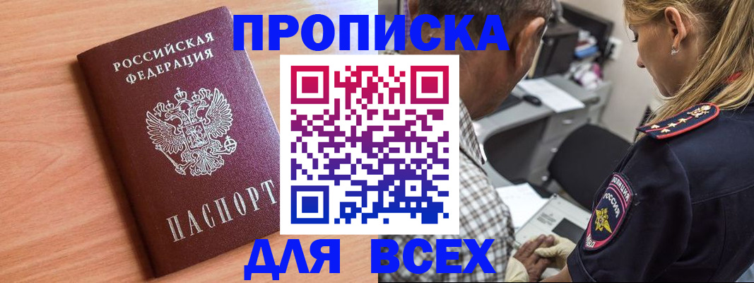 прописка в Поворино